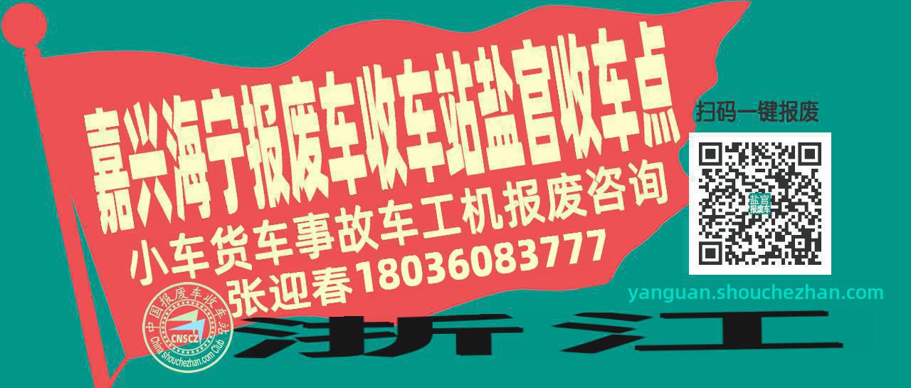 嘉兴海宁收车站报废咨询盐官收车点